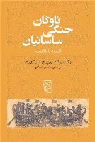 کتاب ناوگان جنگی ساسانیان