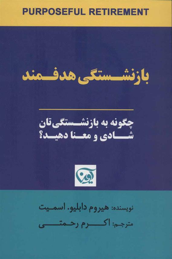 کتاب بازنشستگی هدفمند