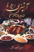 کتاب آشپزی ایرانی