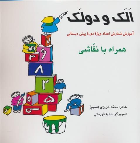 کتاب الک و دولک