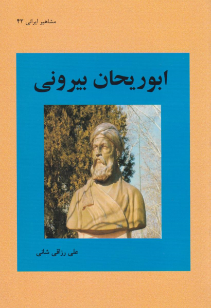 کتاب آشنایی با ابوریحان بیرونی