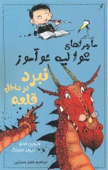 کتاب نبرد در داخل قلعه