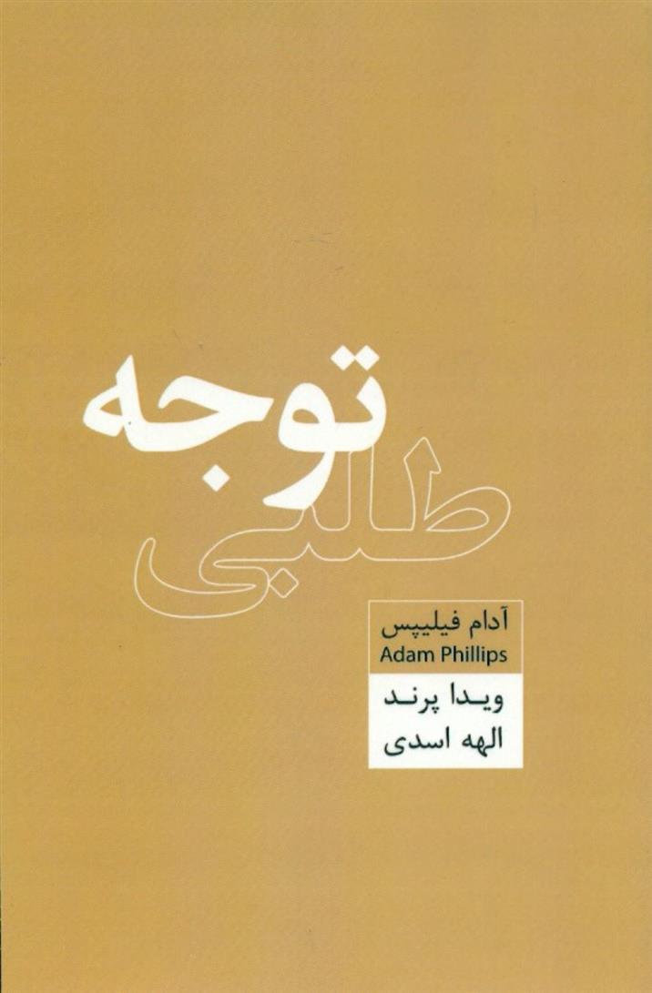 کتاب توجه طلبی;