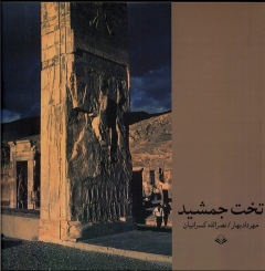 کتاب تخت جمشید