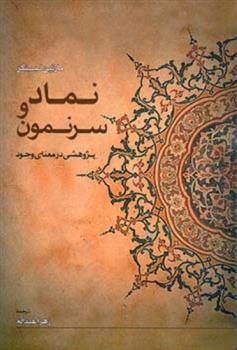 کتاب نماد و سرنمون