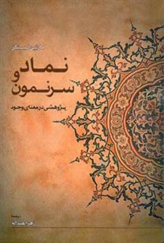 کتاب نماد و سرنمون;