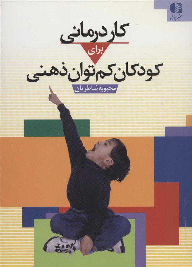 کتاب کاردرمانی برای کودکان کم توان ذهنی;