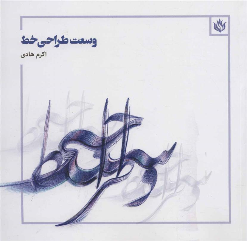 کتاب وسعت طراحی خط