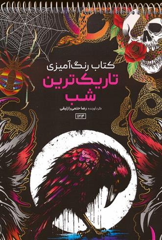 کتاب رنگ آمیزی تاریک ترین شب
