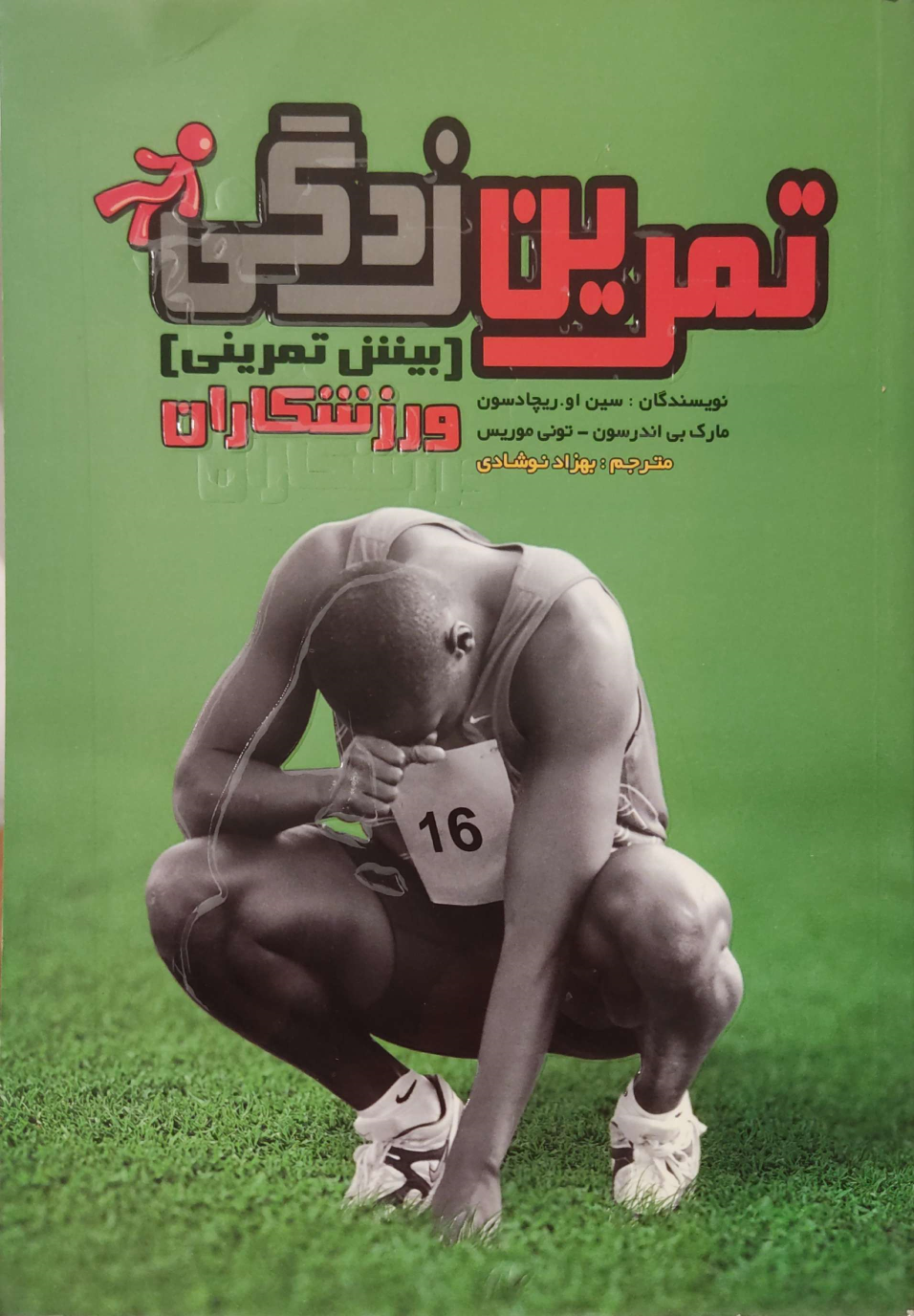 کتاب تمرین زدگی (بیش تمرینی) ورزشکاران
