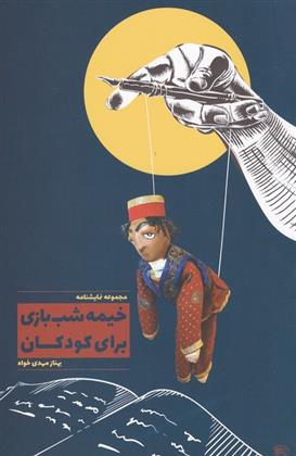 کتاب خیمه شب بازی برای کودکان