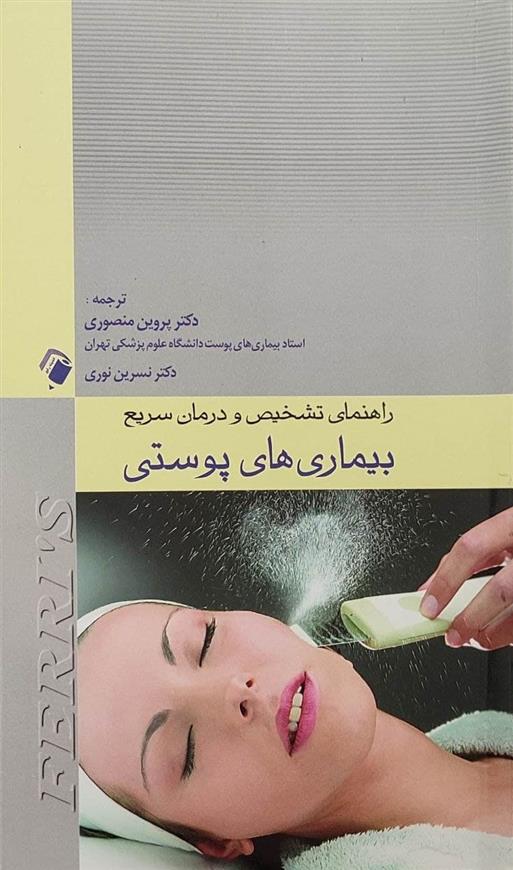 کتاب راهنمای تشخیص و درمان سریع بیماری های پوستی