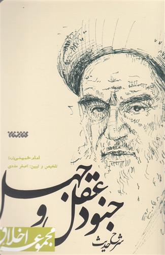کتاب شرح حدیث جنود عقل و جهل