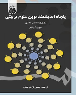 کتاب پنجاه اندیشمند نوین علوم تربیتی