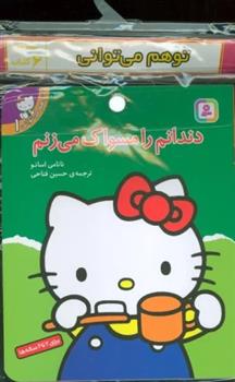 مجموعه کتاب آویزدار تو هم می توانی (6 جلدی)