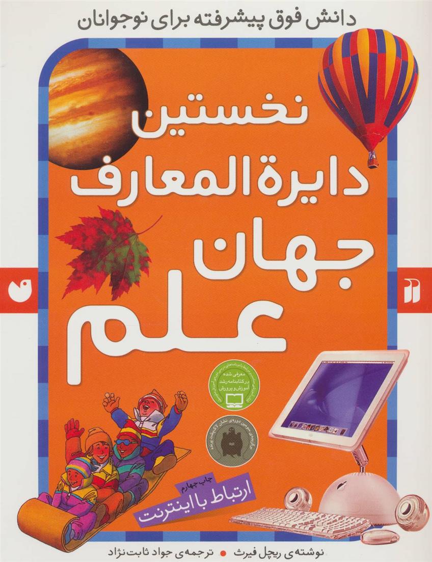 کتاب نخستین دایره المعارف جهان علم