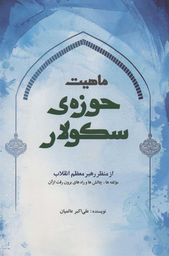 کتاب ماهیت حوزه ی سکولار از منظر رهبر معظم انقلاب
