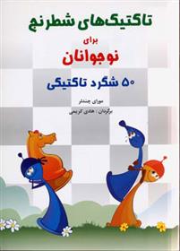 کتاب تاکتیک های شطرنج برای نوجوانان;