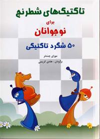 کتاب تاکتیک های شطرنج برای نوجوانان