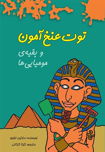 کتاب توت عنخ آمون و بقیه ی مومیایی ها