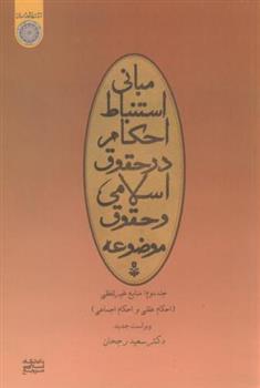 کتاب مبانی استنباط احکام در حقوق اسلامی و حقوق موضوعه (جلد 2);