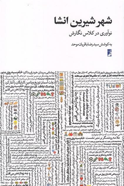 کتاب شهر شیرین انشا