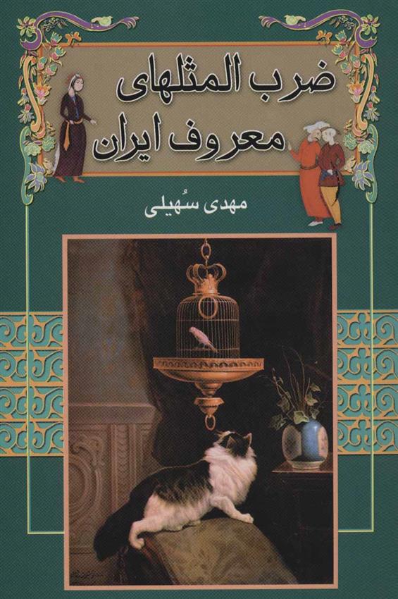 کتاب ضرب المثل های معروف ایران