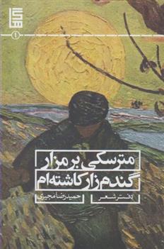 کتاب مترسکی بر مزار گندمزار کاشته ام