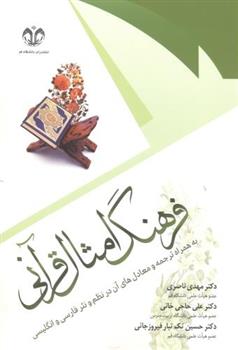 کتاب فرهنگ امثال قرآنی;