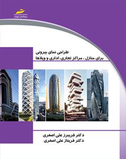 کتاب طراحی نمای بیرونی
