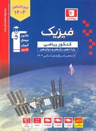 آبی فیزیک کنکور ریاضی (جلد اول)