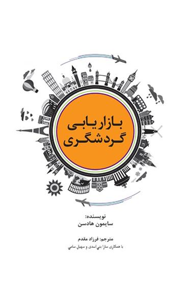 کتاب بازاریابی گردشگری