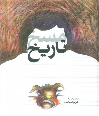 کتاب مسخ تاریخ
