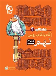 شاه کلید گام به گام دروس نهم