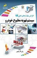 کتاب سیستم تهویه مطبوع خودرو