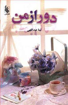 کتاب دور از من