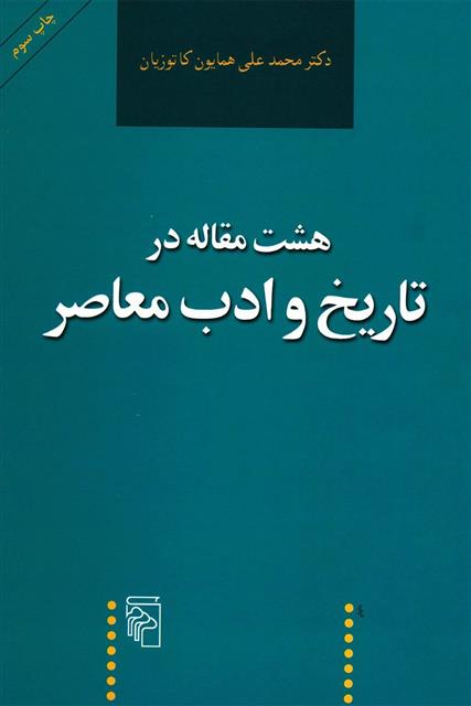 کتاب هشت مقاله در تاریخ و ادب معاصر