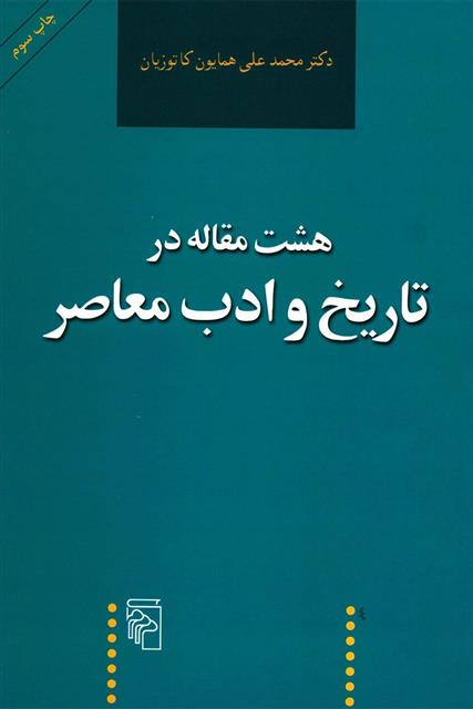 کتاب هشت مقاله در تاریخ و ادب معاصر;