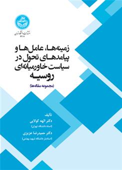 کتاب زمینه ها، عامل ها و پیامدهای تحول در سیاست خاورمیانه ای روسیه