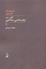 کتاب الف-ب زبان شناسی شناختی