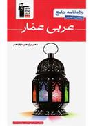 واژه نامه جامع عربی ریاضی و تجربی عمار