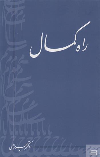کتاب راه کمال