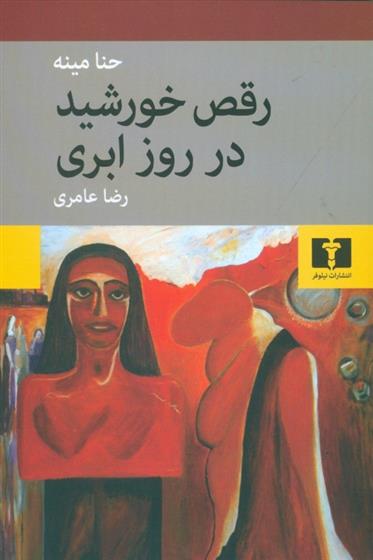 کتاب رقص خورشید در روز ابری