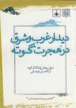 کتاب دیدار غرب و شرق در هجرت گوته