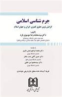 کتاب جرم شناسی اسلامی
