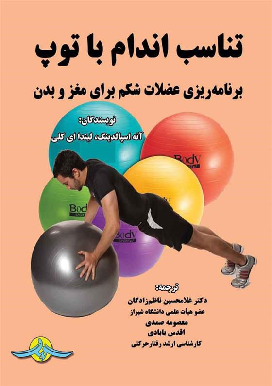 کتاب تناسب اندام با توپ
