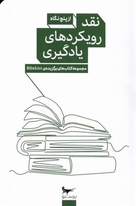 کتاب نقد رویکرد های یادگیری از پنج نگاه
