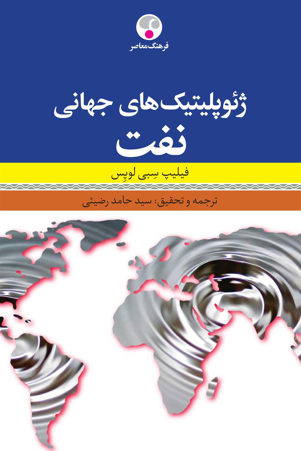 کتاب ژئوپلیتیک های جهانی نفت