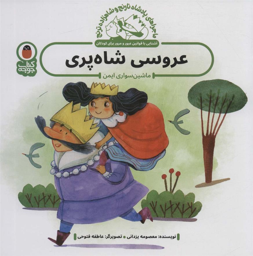 کتاب عروسی شاه پری : ماشین سواری ایمن