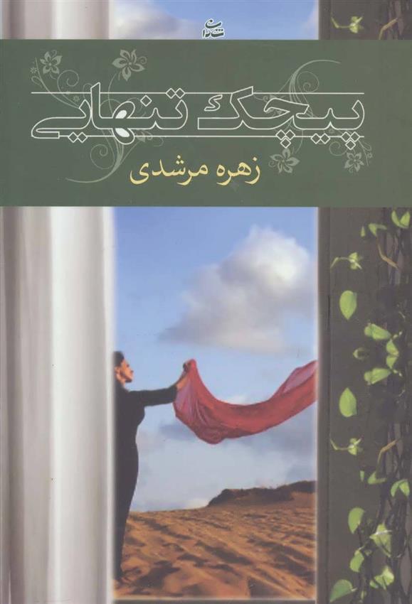 کتاب پیچک تنهایی